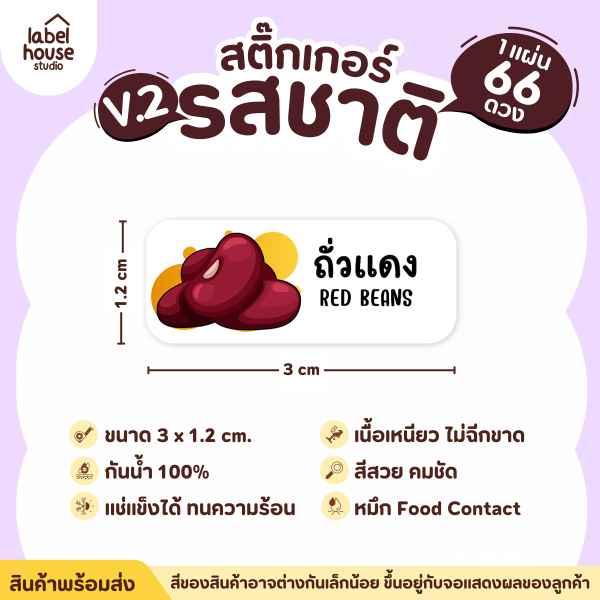 [ VER.2 ] สติ๊กเกอร์รสชาติคาว - หวาน สติ๊กเกอร์ไส้ขนม 80 รสชาติ กันน้ำ 3 x 1.2 ซม. ( 66 ดวง/แผ่น) รสชาติหวาน / ถั่วแดง